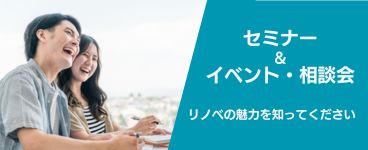 セミナー＆イベント・相談会