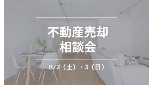 リフォーム相談会サムネイル