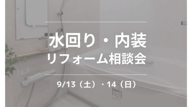 リフォーム相談会サムネイル