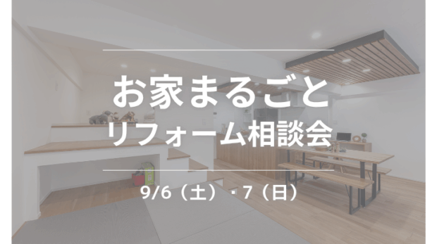 リフォーム相談会サムネイル
