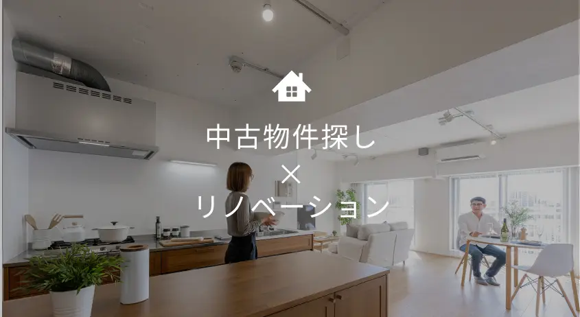 中古物件×リノベーション