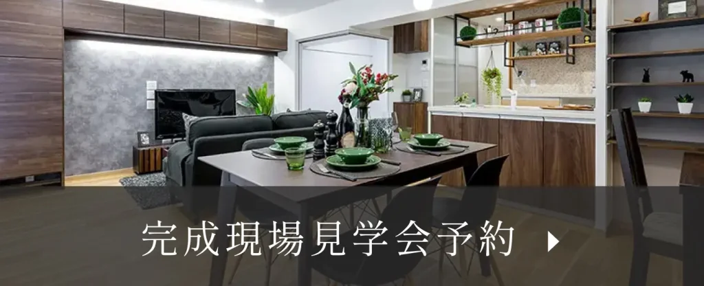 完成現場見学会