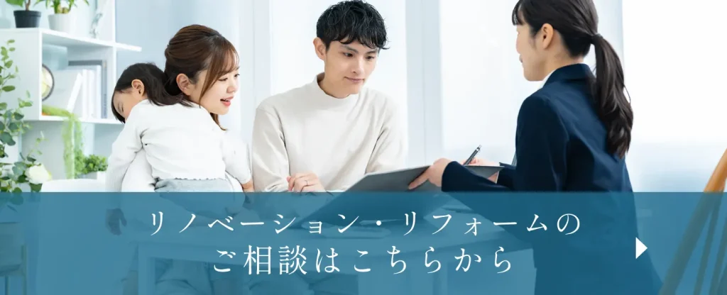 リノベーション・リフォームの相談バナー