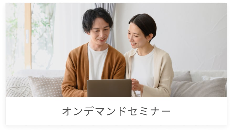 オンデマンドセミナー