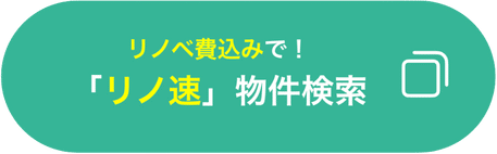 リノ速ボタン