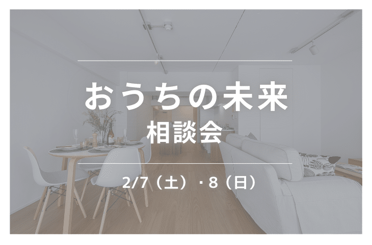 リフォーム相談会サムネイル